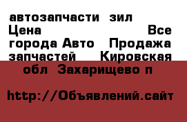 автозапчасти  зил  4331 › Цена ­ ---------------- - Все города Авто » Продажа запчастей   . Кировская обл.,Захарищево п.